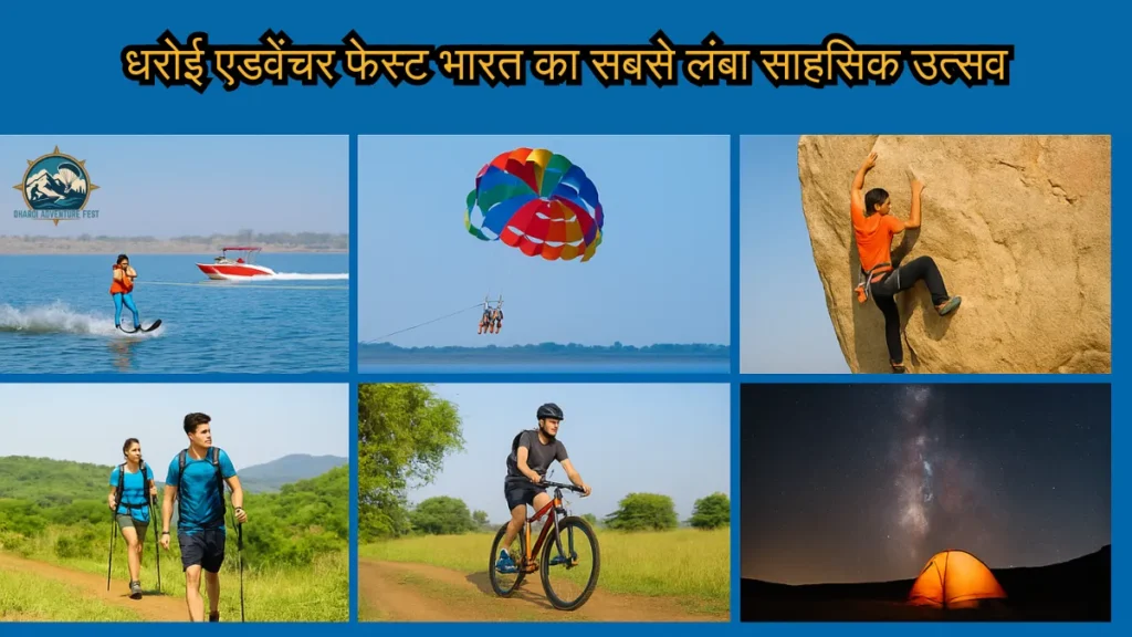 धरोई एडवेंचर फेस्ट